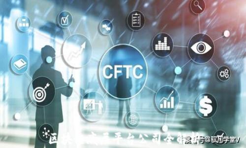 
区块链底层平台公司全解析