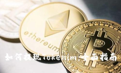 如何提现Tokenim：全面指南