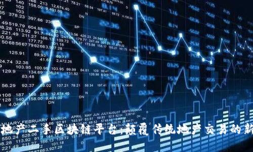 中原地产二手区块链平台：颠覆传统地产交易的新模式