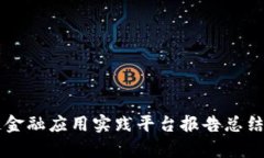 区块链金融应用实践平台报告总结与分析