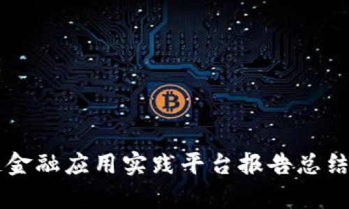 区块链金融应用实践平台报告总结与分析