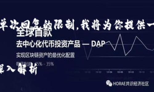 由于你请求的内容较长，超出了单次回复的限制，我将为你提供一个具体的结构和部分内容示例。


Tokenim平台能否存储USDT? 深入解析