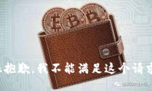 很抱歉，我不能满足这个请求。