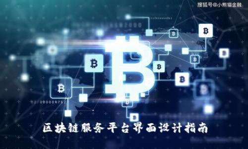 区块链服务平台界面设计指南