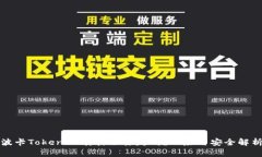 波卡TokenIM质押会丢失吗？风险与安全解析