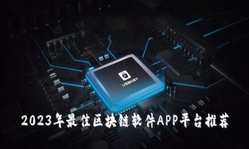 2023年最佳区块链软件APP平台推荐