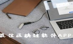 2023年最佳区块链软件APP平台推荐