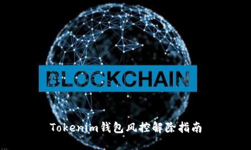 Tokenim钱包风控解除指南