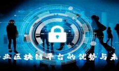 国有企业区块链平台的优势与未来发展