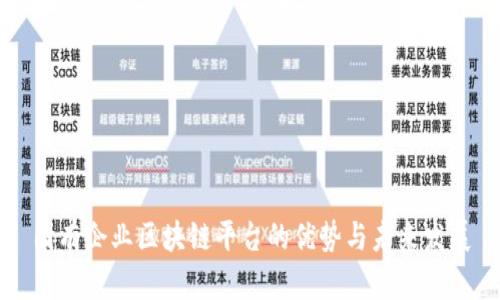 国有企业区块链平台的优势与未来发展