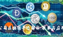 各大公司区块链平台解析：技术与应用前景