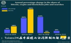 : TokenIM在中国境内访问限制的解决方案