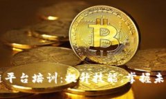 区块链平台培训：提升技能，掌握未来技术
