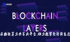 区块链算力共享大平台：助力数字经济新生态