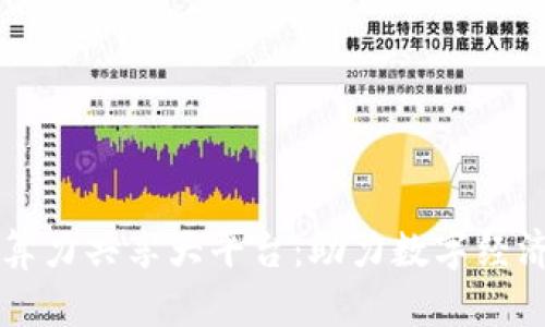 区块链算力共享大平台：助力数字经济新生态