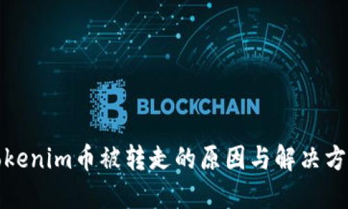 Tokenim币被转走的原因与解决方法