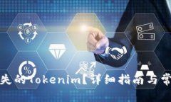 如何找回遗失的Tokenim？详细指南与常见问题解答