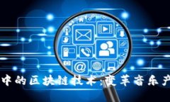 音乐平台中的区块链技术：变革音乐产业的未来