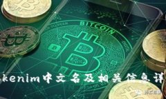 Tokenim中文名及相关信息详解