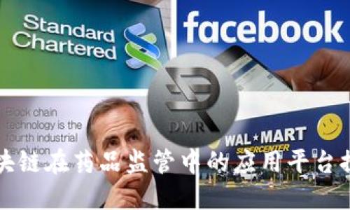 区块链在药品监管中的应用平台探讨