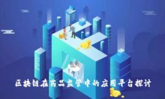 区块链在药品监管中的应用平台探讨