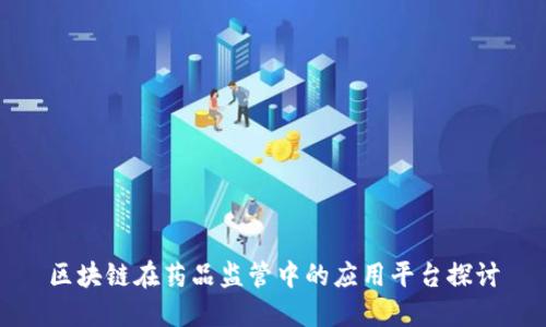 区块链在药品监管中的应用平台探讨