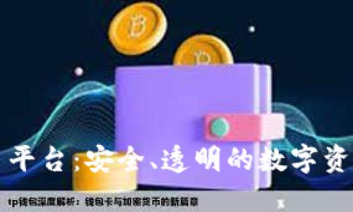 区块链哈希交易平台：安全、透明的数字资产交易解决方案