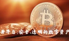 区块链哈希交易平台：安全、透明的数字资产交