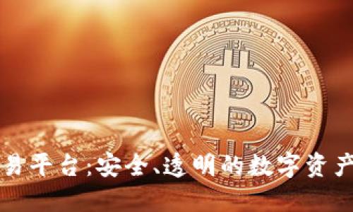 区块链哈希交易平台：安全、透明的数字资产交易解决方案