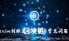 Tokenim到账流程详解与常见问题解答