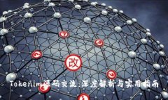 Tokenim源码交流：深度解析与实用指南