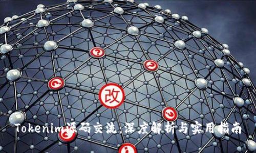 Tokenim源码交流：深度解析与实用指南