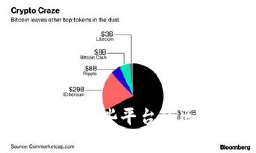 区块链平台解析：哪些平台的区块链数量最多？