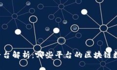 区块链平台解析：哪些平台的区块链数量最多？
