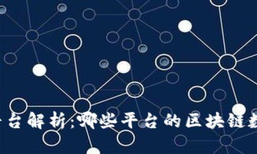区块链平台解析：哪些平台的区块链数量最多？