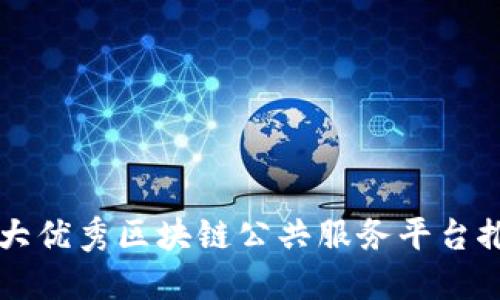 十大优秀区块链公共服务平台推荐