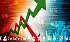 如何在Tokenim平台交易新币：详细指南