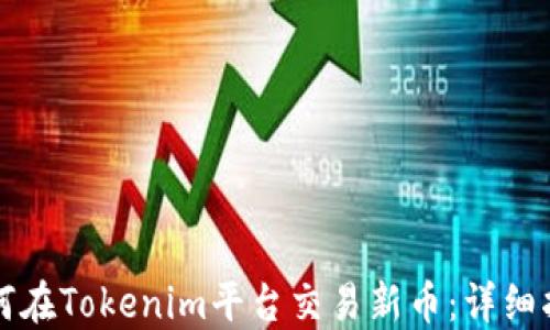 
如何在Tokenim平台交易新币：详细指南