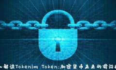 深入解读Tokenim Token：加密货币未来的前沿技术