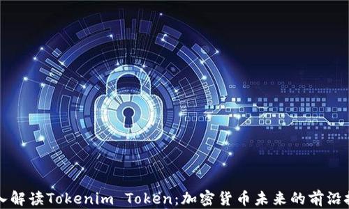 
深入解读Tokenim Token：加密货币未来的前沿技术