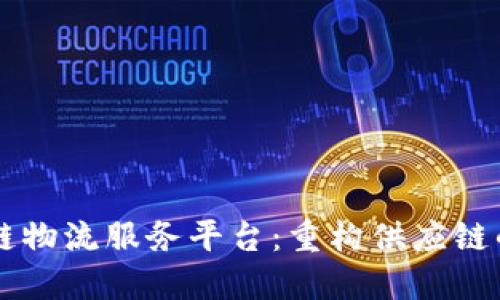 区块链物流服务平台：重构供应链的未来