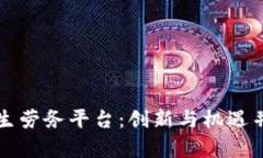 区块链大学生劳务平台：创新与机遇并存的新时