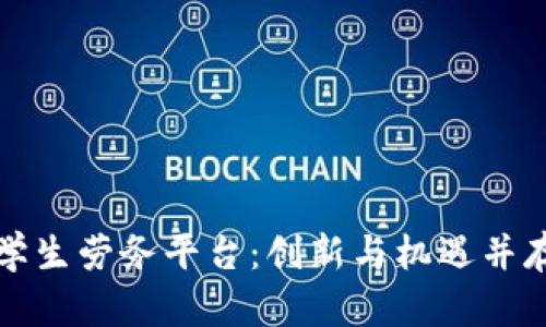 区块链大学生劳务平台：创新与机遇并存的新时代