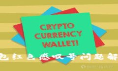 : Tokenim钱包红色感叹号问题解析与解决方案