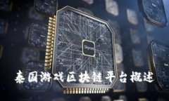 泰国游戏区块链平台概述