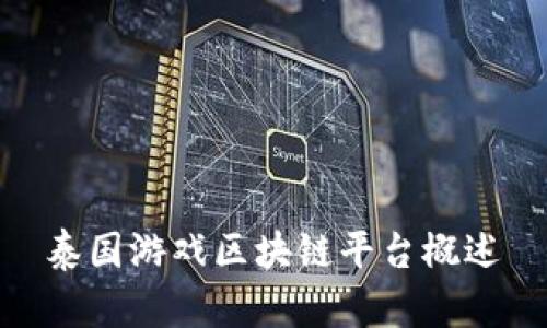 泰国游戏区块链平台概述