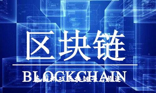 泰国游戏区块链平台概述