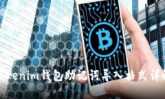 Tokenim钱包助记词导入格式详解