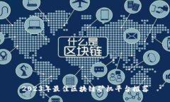 2023年最佳区块链矿机平台推荐