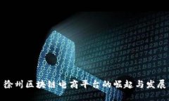 徐州区块链电商平台的崛起与发展